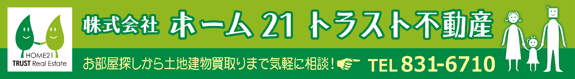 (株)ホーム２１トラスト不動産