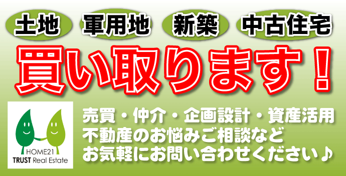 ホーム21トラスト不動産 土地･軍用地･新築･中古住宅買い取ります!