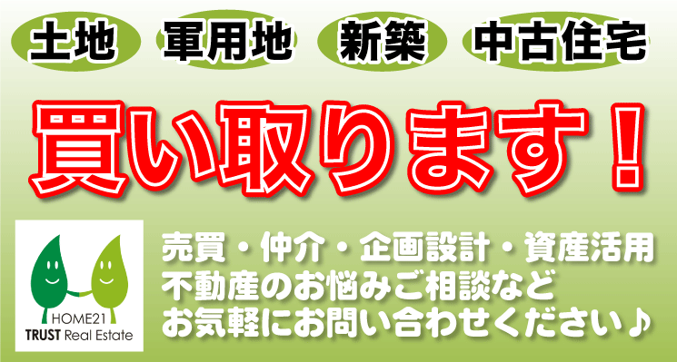 ホーム２１トラスト不動産 土地･軍用地･新築･中古住宅買い取ります!