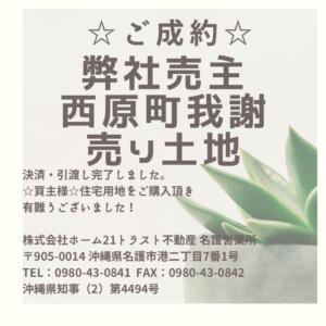 【決済完了！】弊社売主・西原町我謝売り土地