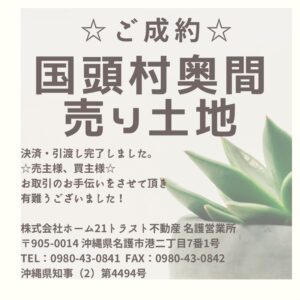 【決済完了！】国頭村奥間売り土地