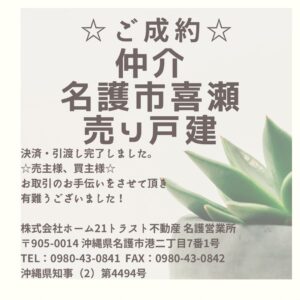 【決済完了！】名護市喜瀬売り戸建